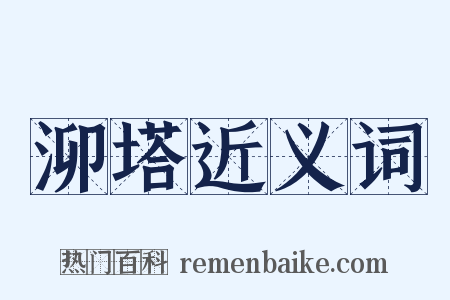 泖塔近义词是什么意思的图片